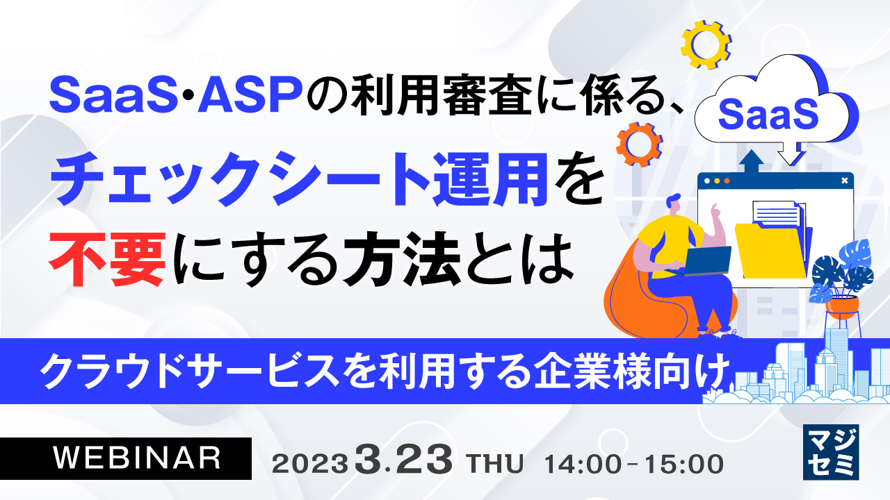  SaaS・ASPの利用審査に係る、チェックシート運用を不要にする方法とは 〜 クラウドサービスを利用する企業様向け 〜
