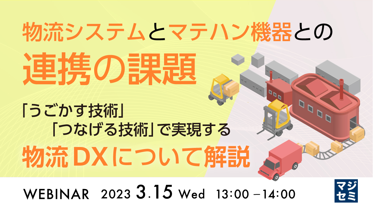 物流システムとマテハン機器との連携の課題 ~「うごかす技術」「つなげる技術」で実現する、物流DXについて解説~