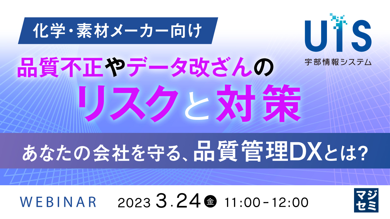 【化学・素材メーカー向け】品質不正やデータ改ざんのリスクと対策 ~あなたの会社を守る、品質管理DXとは?~