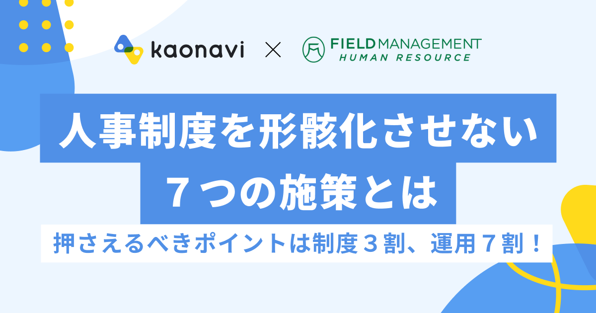 人事評価制度を形骸化させない7つの施策とは ~押さえるべきポイントは制度3割、運用7割!~