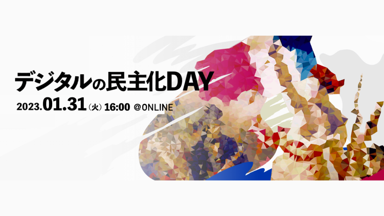 【LIXILトータルサービス/アイダ設計登壇】DX組織に求められるバックオフィス変革-デジタルの民主化DAY-