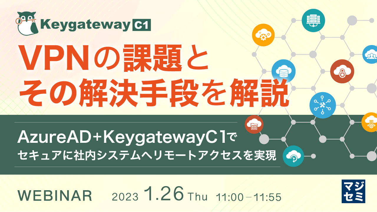 VPNの課題と、その解決手段を解説 ~ AzureAD+KeygatewayC1で、セキュアに社内システムへリモートアクセスを実現 ~