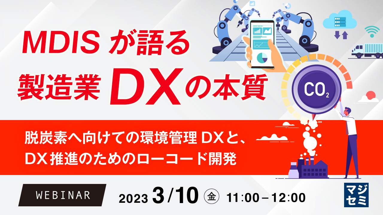MDISが語る製造業DXの本質 ~脱炭素へ向けての環境管理DXと、DX推進のためのローコード開発~