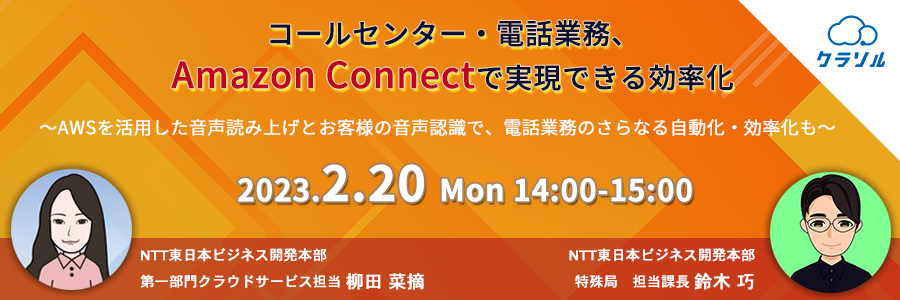コールセンター・電話業務、Amazon Connectで実現できる効率化 ~AWSを活用した音声読み上げとお客様の音声認識で、電話業務のさらなる自動化・効率化も~