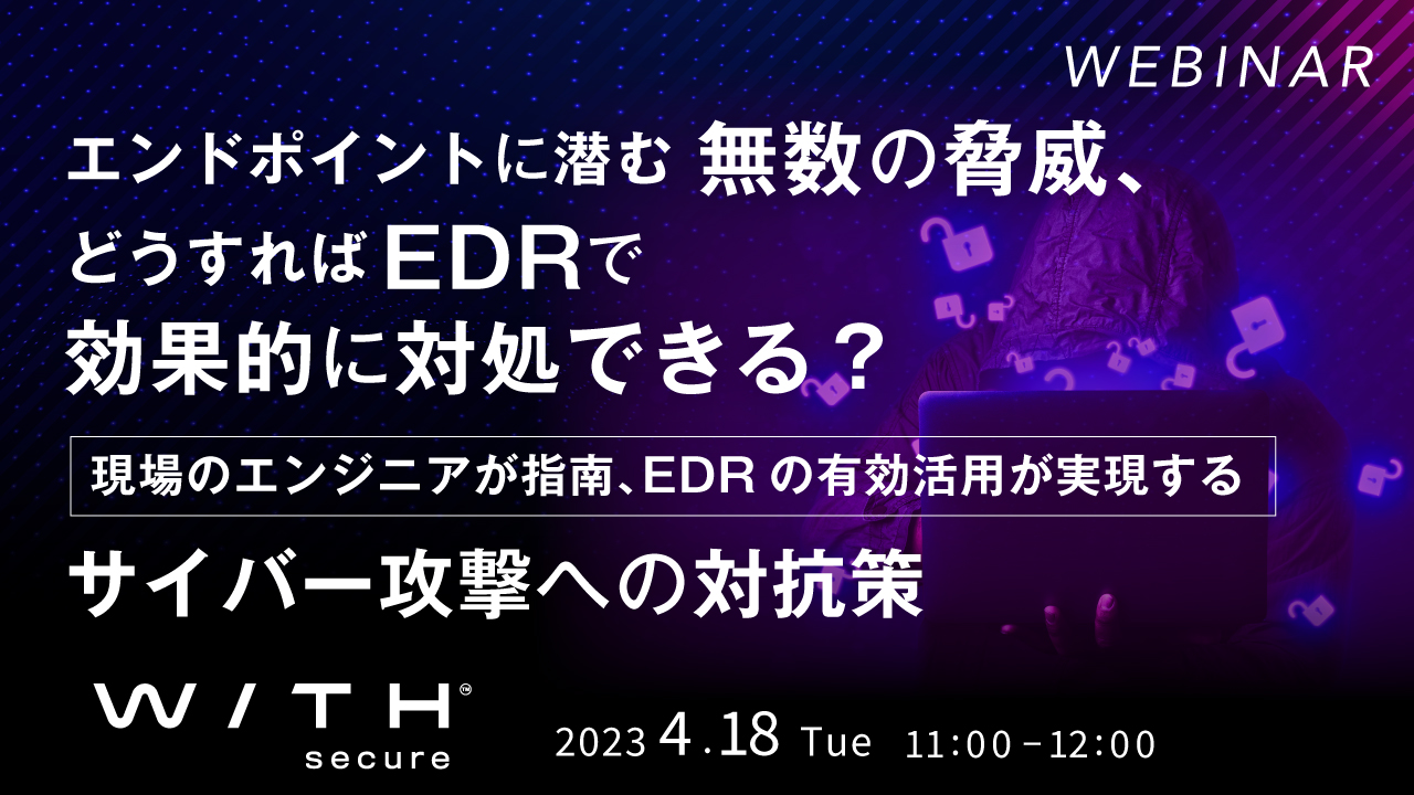 エンドポイントに潜む無数の脅威、どうすればEDRで効果的に対処できる? ~ 現場のエンジニアが指南、EDRの有効活用が実現するサイバー攻撃への対抗策 ~