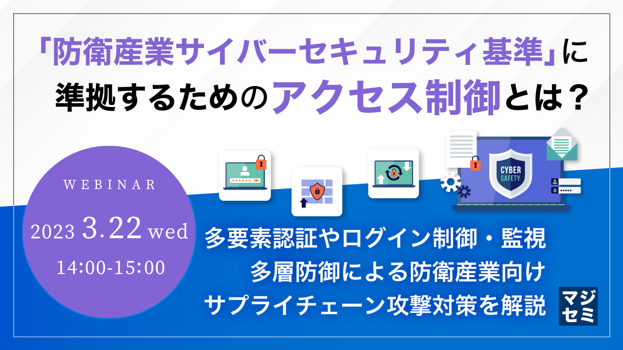 「防衛産業サイバーセキュリティ基準」に準拠するためのアクセス制御とは? 多要素認証やログイン制御・監視、多層防御による防衛産業向けサプライチェーン攻撃対策を解説