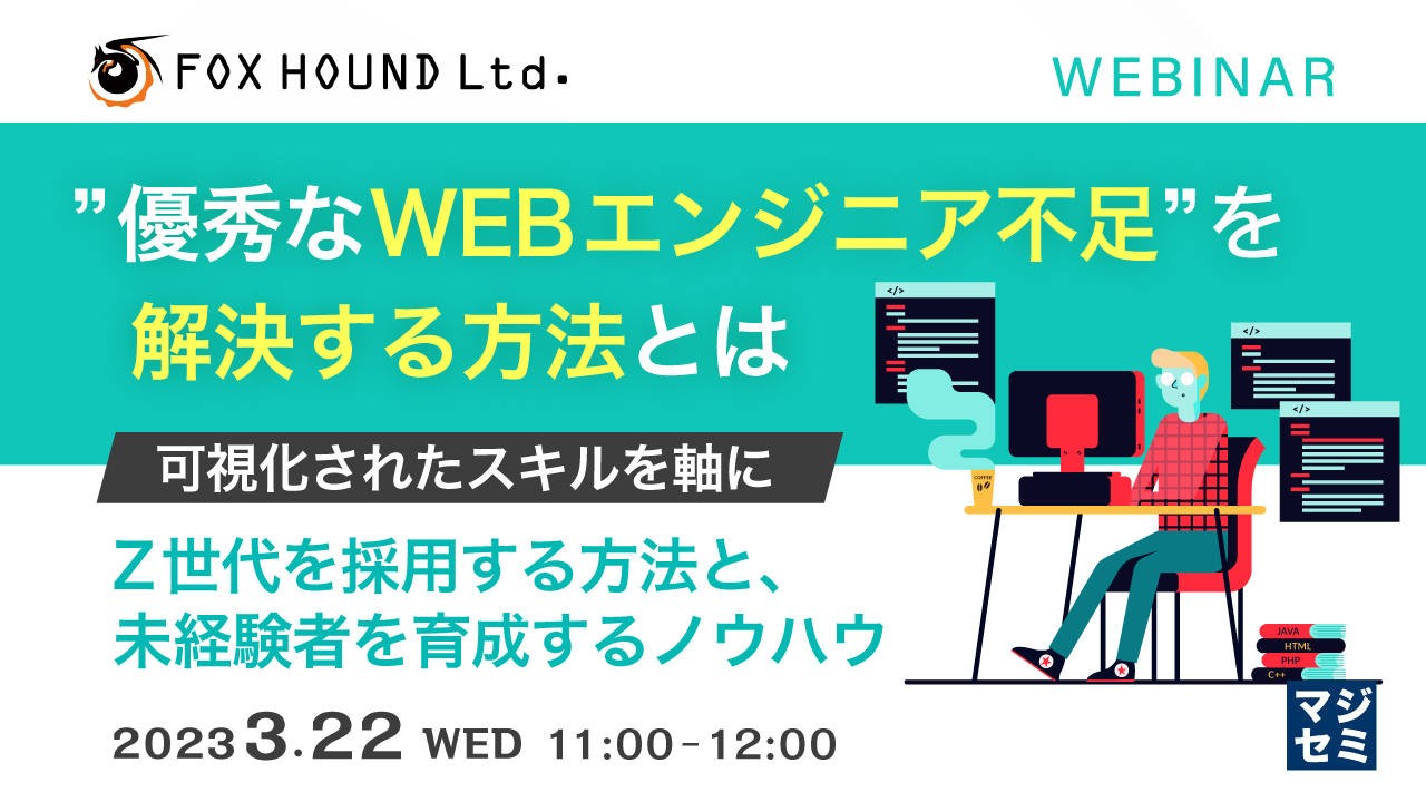 ”優秀なWEBエンジニア不足”を解決する方法とは ~可視化されたスキルを軸にZ世代を採用する方法と、未経験者を育成するノウハウ~