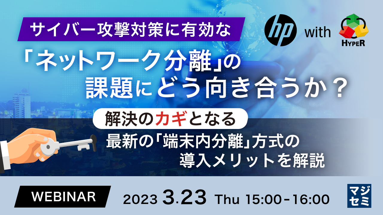 サイバー攻撃対策に有効な「ネットワーク分離」の課題にどう向き合うか? ~ 解決のカギとなる最新の「端末内分離」方式の導入メリットを解説 ~