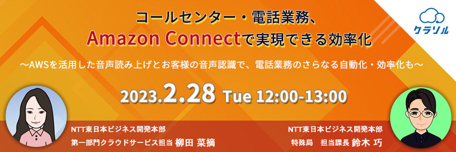 【再放送】コールセンター・電話業務、Amazon Connectで実現できる効率化 ~AWSを活用した音声読み上げとお客様の音声認識で、電話業務のさらなる自動化・効率化も~