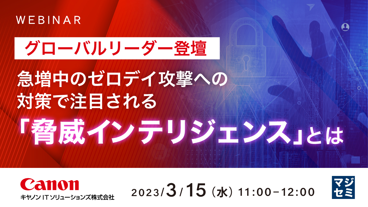 【グローバルリーダー登壇】急増中のゼロデイ攻撃への対策で注目される「脅威インテリジェンス」とは