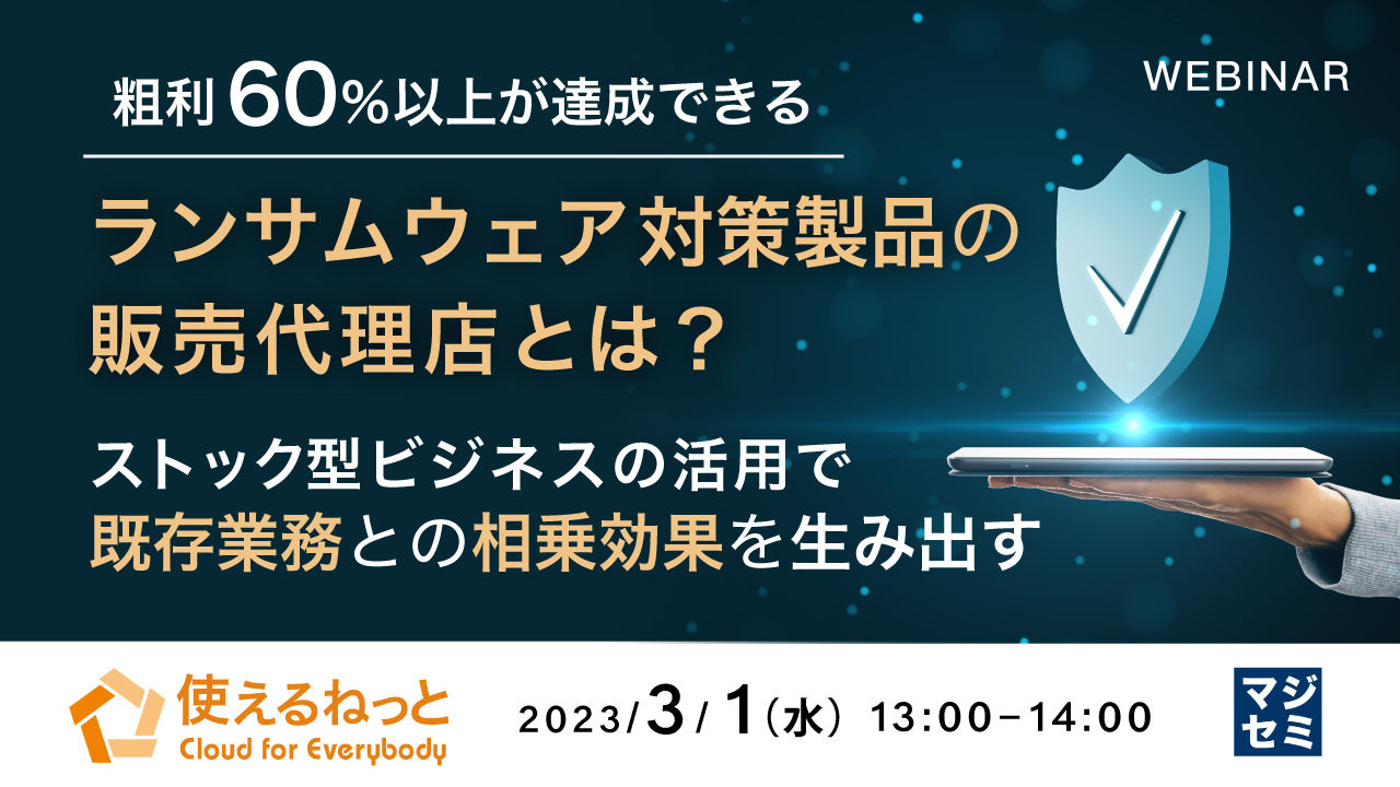 粗利60%以上が達成できるランサムウェア対策製品の販売代理店とは? ~ストック型ビジネスの活用で既存業務との相乗効果を生み出す~