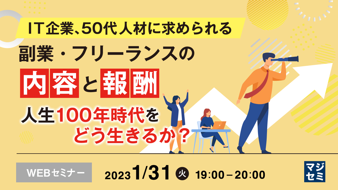 IT企業、50代人材に求められる副業・フリーランスの内容と報酬 ~人生100年時代をどう生きるか?~
