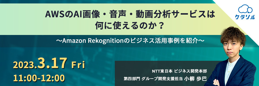 AWSのAI画像・音声・動画分析サービスは何に使えるのか? ~Amazon Rekognitionのビジネス活用事例を紹介~