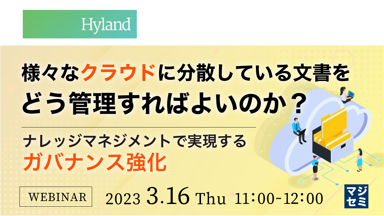  様々なクラウドに分散している文書をどう管理すればよいのか？ ～ナレッジマネジメントで実現するガバナンス強化～