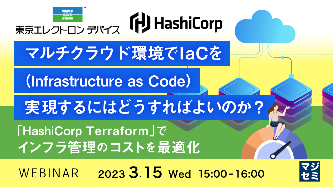 マルチクラウド環境でIaC(Infrastructure as Code)を実現するにはどうすればよいのか? 〜「HashiCorp Terraform」でインフラ管理のコストを最適化〜