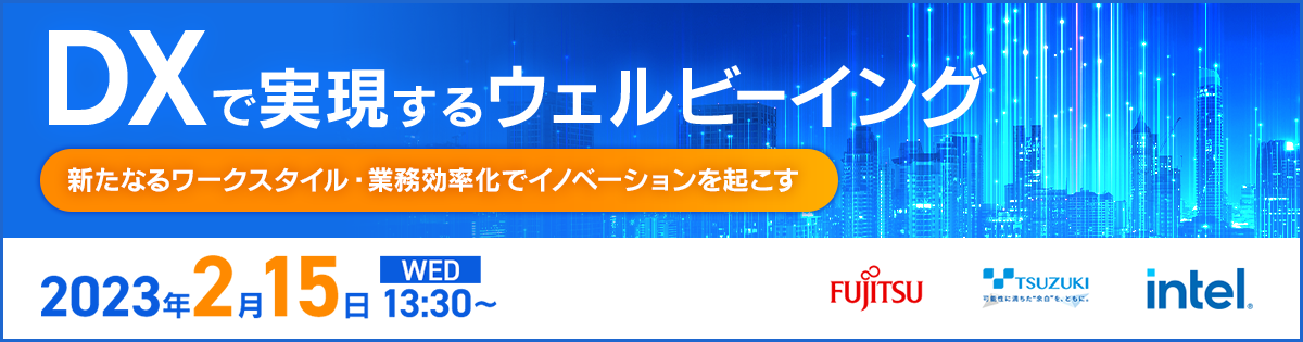 DXで実現するウェルビーイング ― 新たなるワークスタイル・業務効率化でイノベーションを起こす