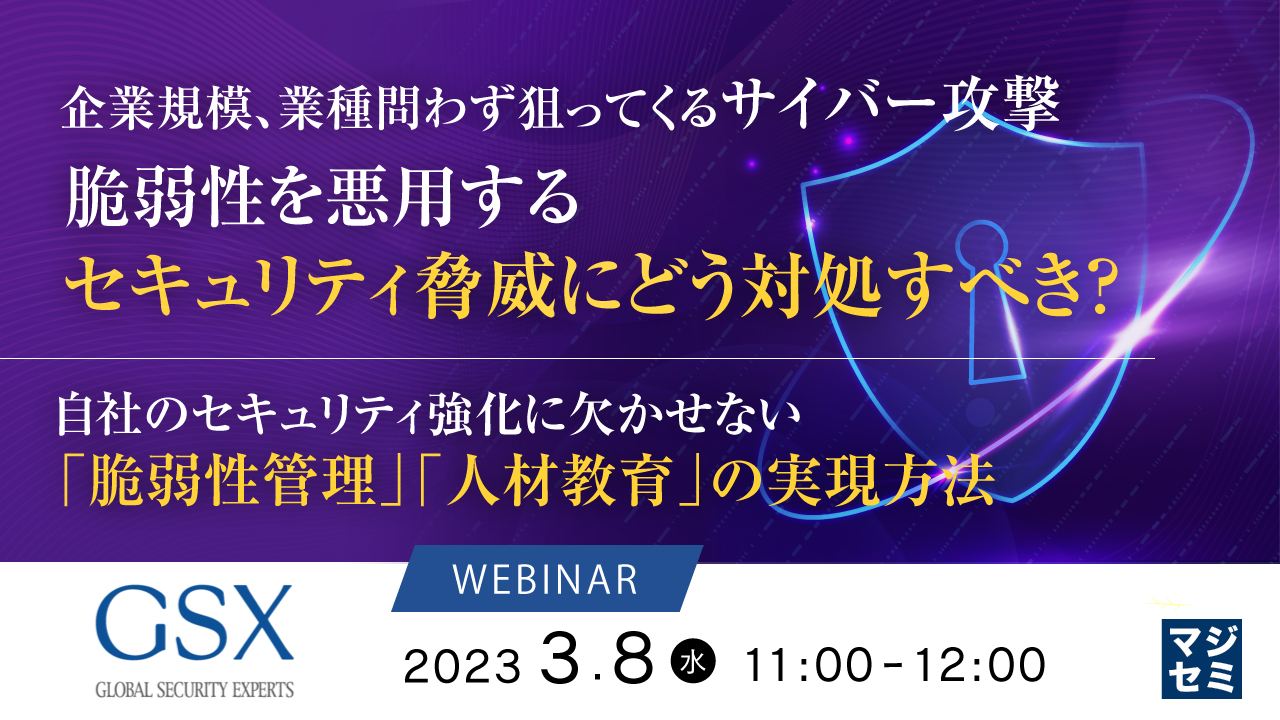  企業規模、業種問わず狙ってくるサイバー攻撃、脆弱性を悪用するセキュリティ脅威にどう対処すべき？ ～ 自社のセキュリティ強化に欠かせない「脆弱性管理」「人材教育」の実現方法～
