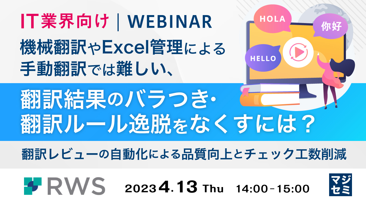 【IT業界向け】機械翻訳やExcel管理による手動翻訳では難しい、翻訳結果のバラつき・翻訳ルール逸脱をなくすには? 〜翻訳レビューの自動化による品質向上とチェック工数削減〜