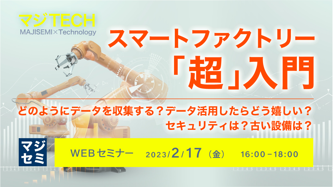  スマートファクトリー「超」入門 ～どのようにデータを収集する？データ活用したらどう嬉しい？セキュリティは？古い設備は？～