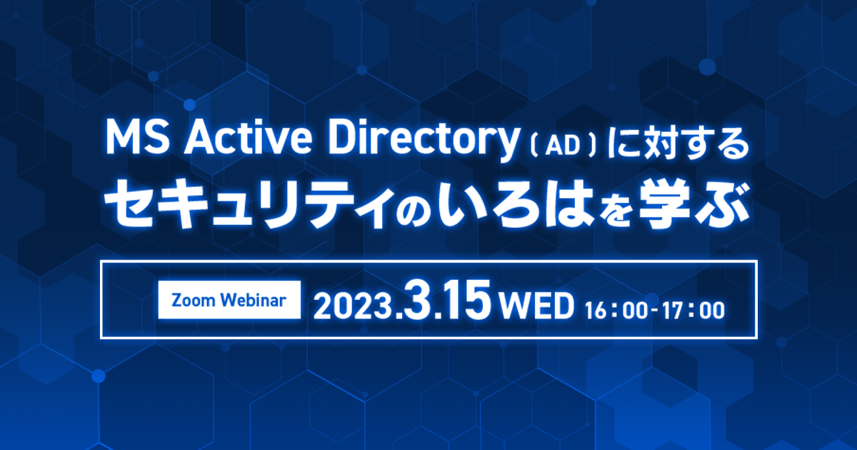 MS Active Directory (AD) に対するセキュリティのいろはを学ぶ