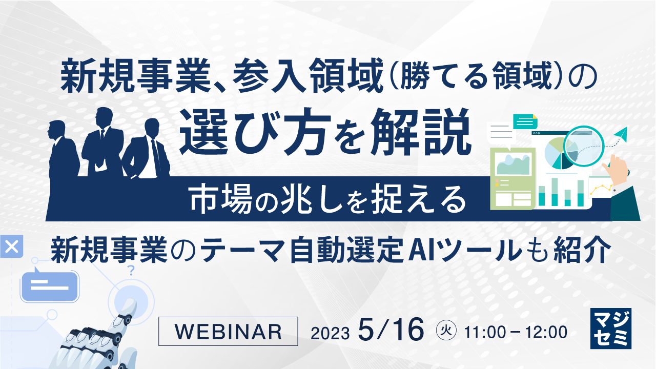 新規事業、参入領域(勝てる領域)の選び方を解説 ~市場の兆しを捉える新規事業のテーマ自動選定AIツールも紹介~