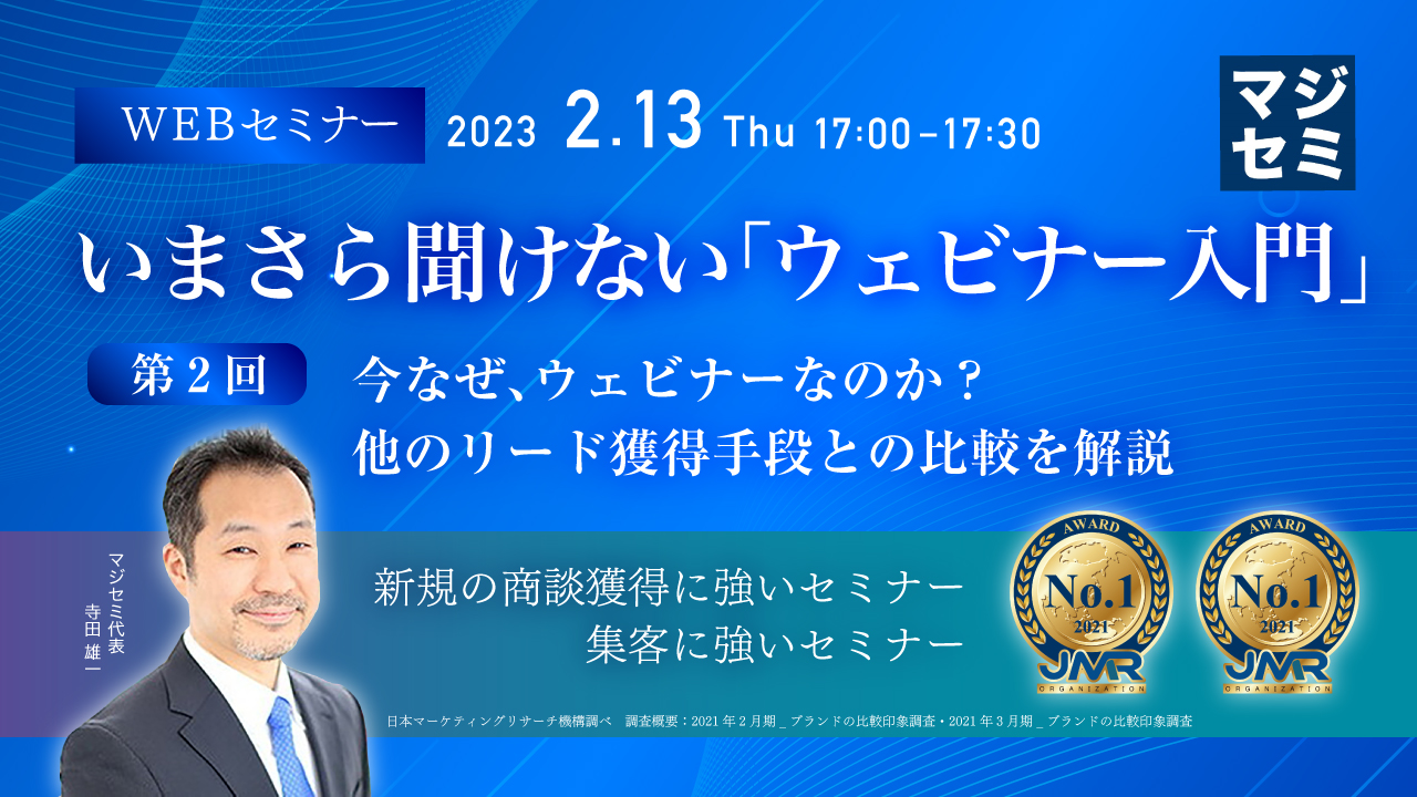 いまさら聞けない「ウェビナー入門」 第2回 今なぜ、ウェビナーなのか?他のリード獲得手段との比較を解説