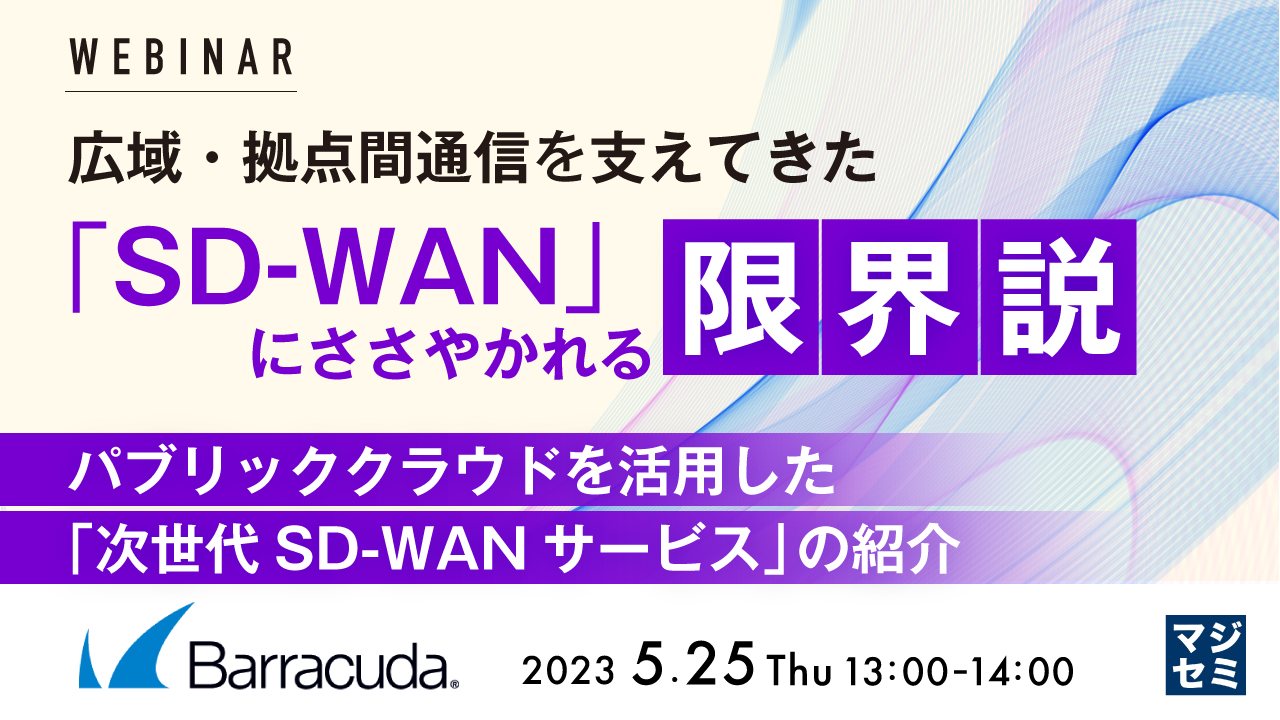 広域・拠点間通信を支えてきた「SD-WAN」にささやかれる限界説 ~ パブリッククラウドを活用した「次世代SD-WANサービス」の紹介 ~