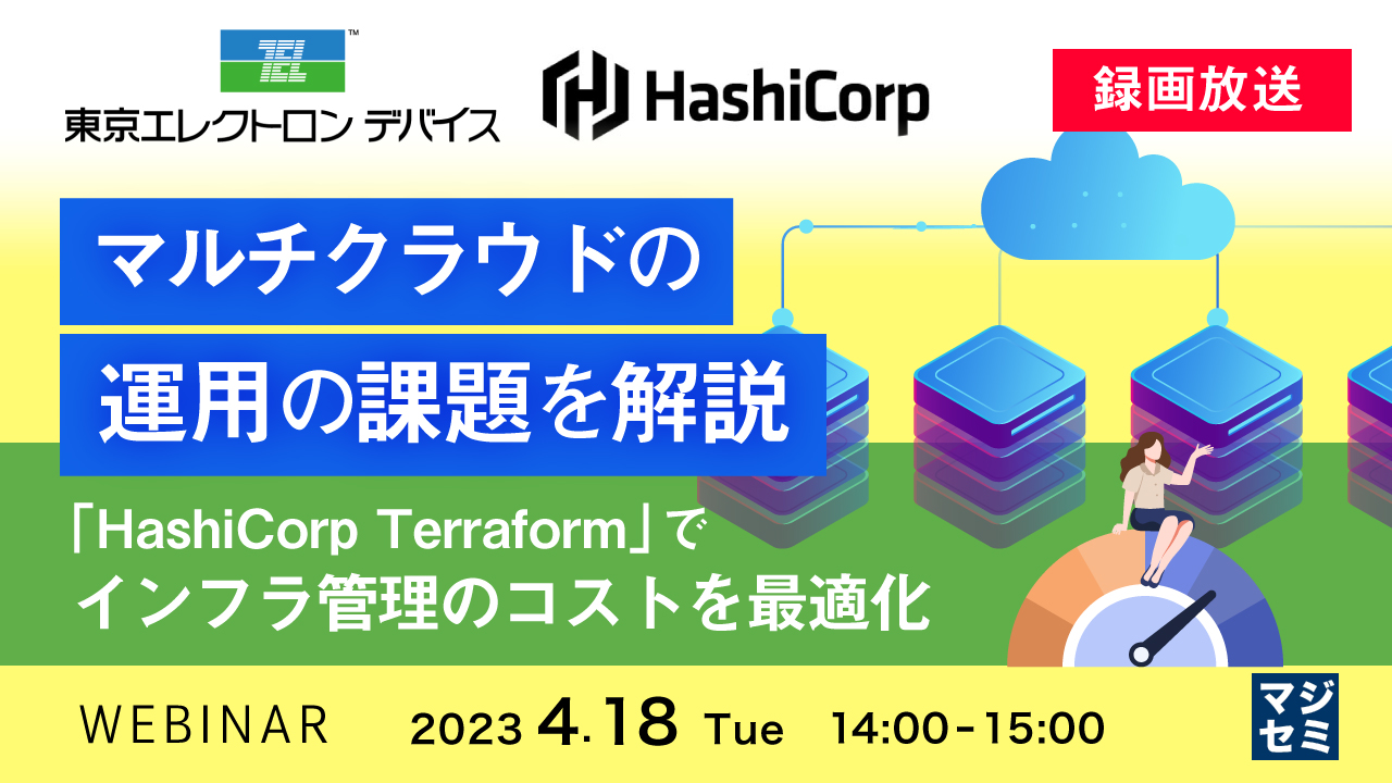 マルチクラウドの運用の課題を解説 〜「HashiCorp Terraform」でインフラ管理のコストを最適化〜【録画放送】