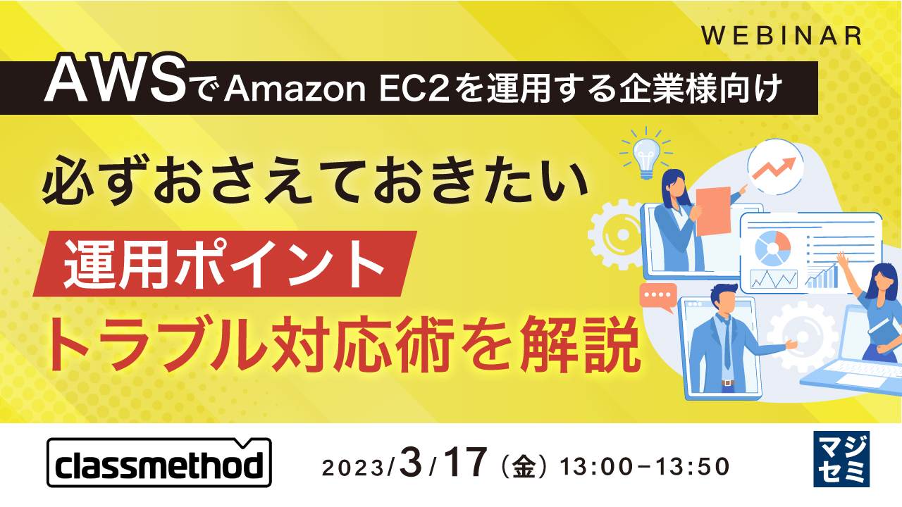 【AWSでAmazon EC2を運用する企業様向け】必ずおさえておきたい運用ポイント, トラブル対応術を解説