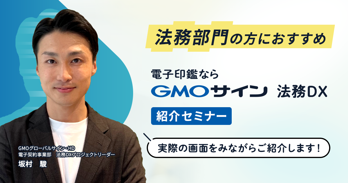 法務部門の方におすすめ GMOサイン法務DX紹介セミナー