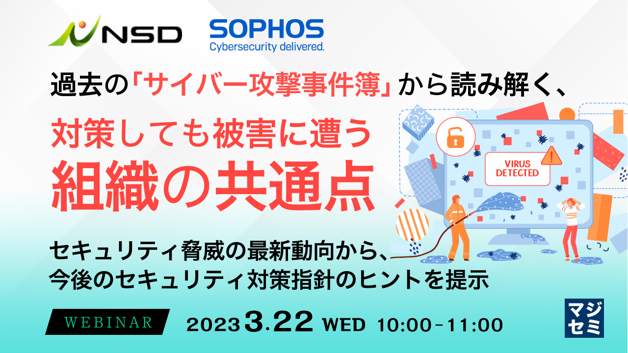 過去の「サイバー攻撃事件簿」から読み解く、対策しても被害に遭う組織の共通点 ～ セキュリティ脅威の最新動向から、今後のセキュリティ対策指針のヒントを提示 ～