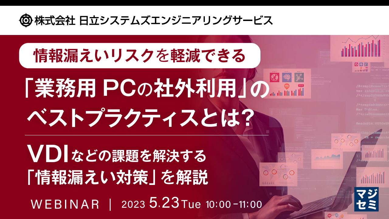 情報漏えいリスクを軽減できる「業務用PCの社外利用」のベストプラクティスとは? ~ VDIなどの課題を解決する「情報漏えい対策」を解説 ~