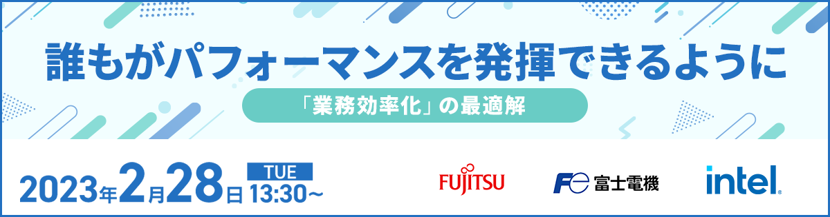 誰もがパフォーマンスを発揮できるように ―「業務効率化」の最適解