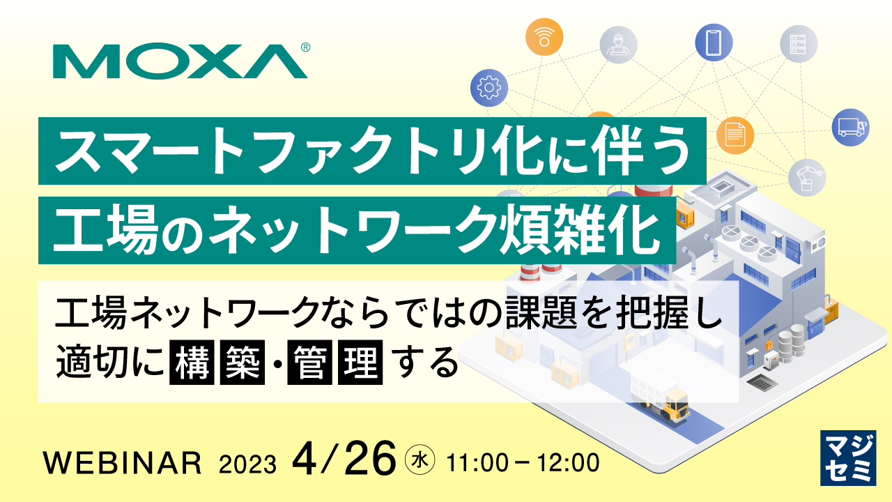  スマートファクトリ化に伴う、工場のネットワーク煩雑化 ～工場ネットワークならではの課題を把握し、適切に構築・管理する～