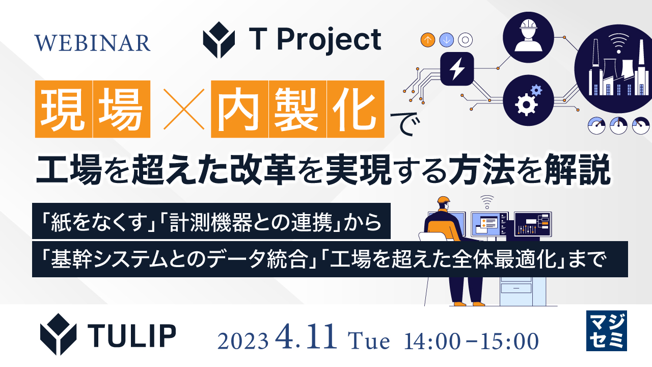 現場×内製化で工場を超えた改革を実現する方法を解説 ~「紙をなくす」「計測機器との連携」から「基幹システムとのデータ統合」「工場を超えた全体最適化」まで~