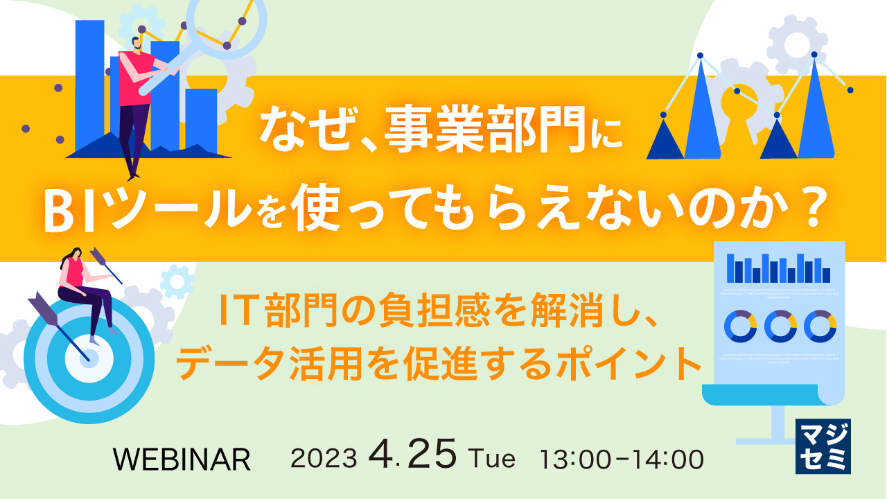 なぜ、事業部門にBIツールを使ってもらえないのか? 〜IT部門の負担感を解消し、データ活用を促進するポイント〜