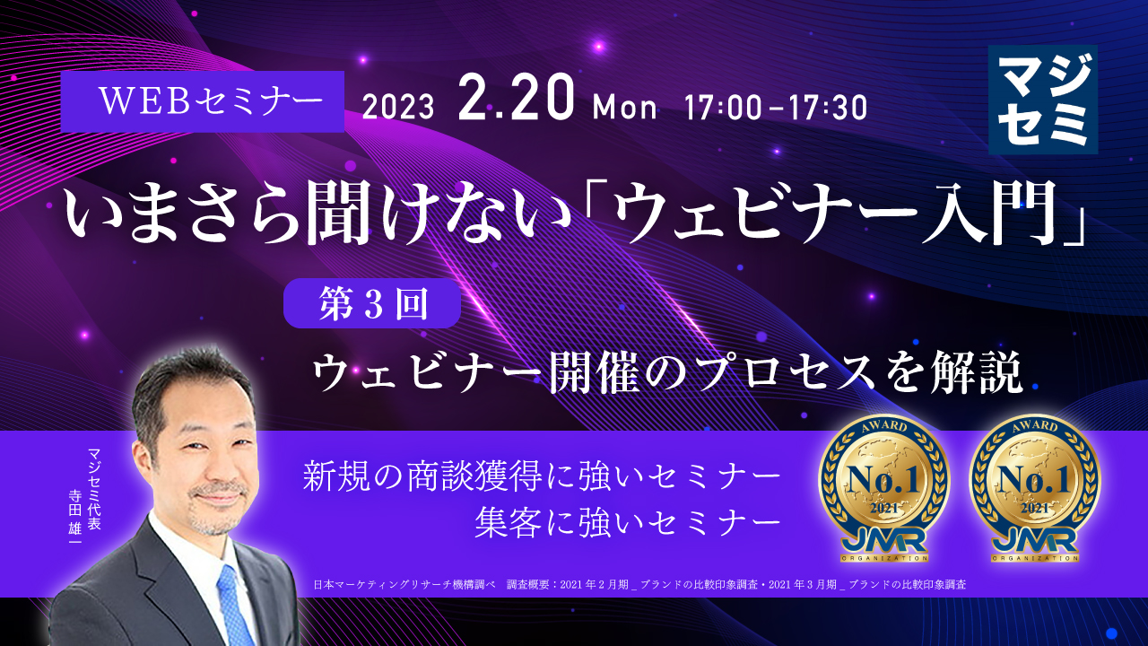 いまさら聞けない「ウェビナー入門」 第3回 ウェビナー開催のプロセスを解説