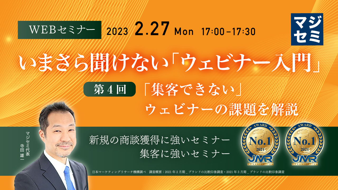 いまさら聞けない「ウェビナー入門」 第4回 「集客できない」ウェビナーの課題を解説