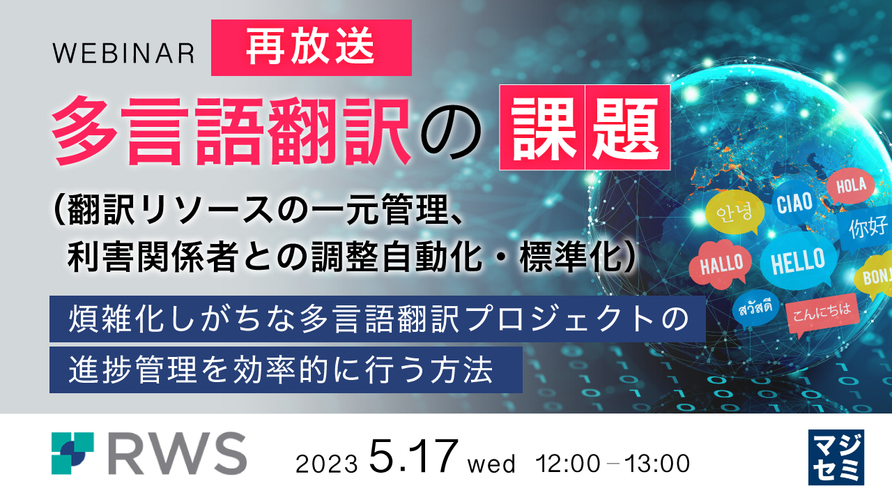 【再放送】多言語翻訳の課題(翻訳リソースの一元管理、利害関係者との調整自動化・標準化) 〜煩雑化しがちな多言語翻訳プロジェクトの進捗管理を効率的に行う方法〜