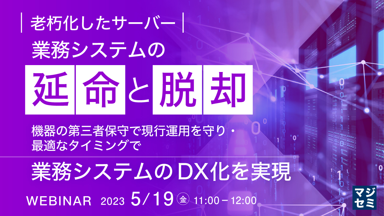 老朽化したサーバー/業務システムの延命と脱却 ~ 機器の第三者保守で現行運用を守り・最適なタイミングで業務システムのDX化を実現 ~