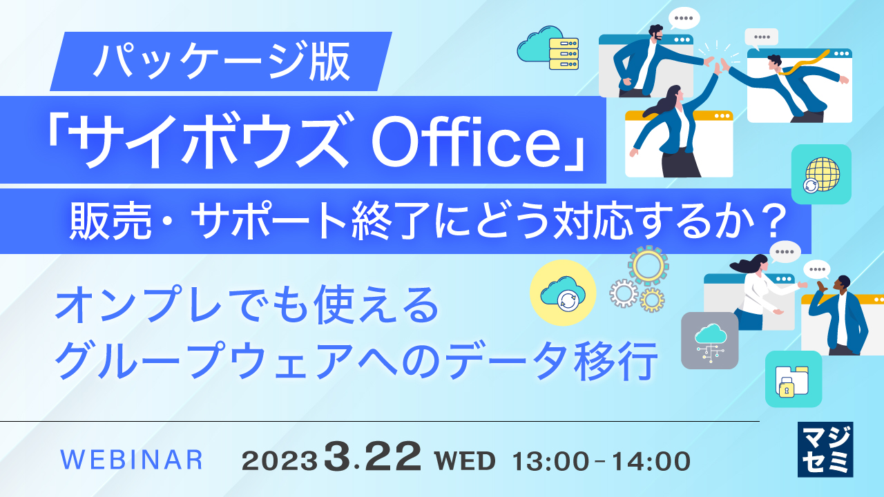 パッケージ版「サイボウズ Office」販売・サポート終了にどう対応するか?  ~オンプレでも使えるグループウェアへのデータ移行~