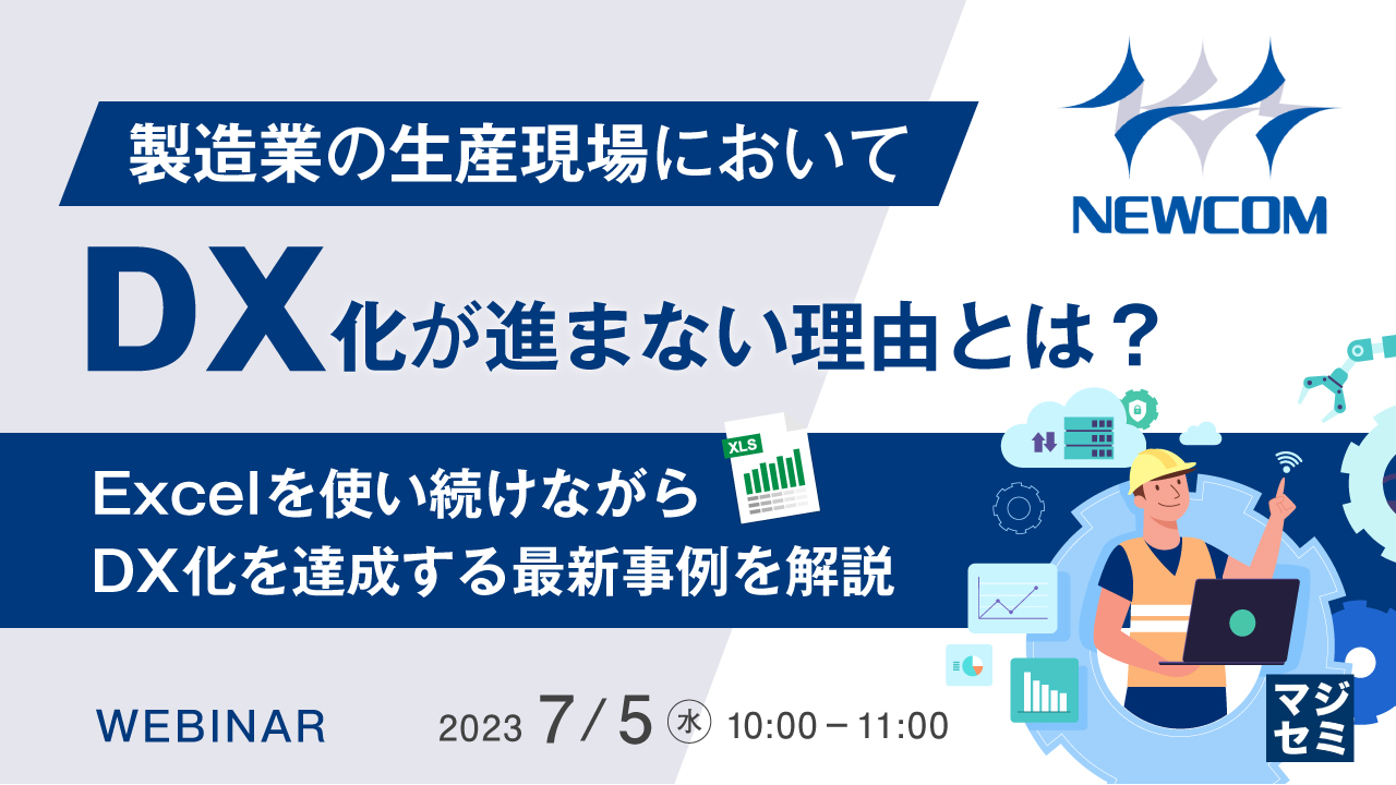 製造業の生産現場において、DX化が進まない理由とは? ~Excelを使い続けながらDX化を達成する最新事例を解説~