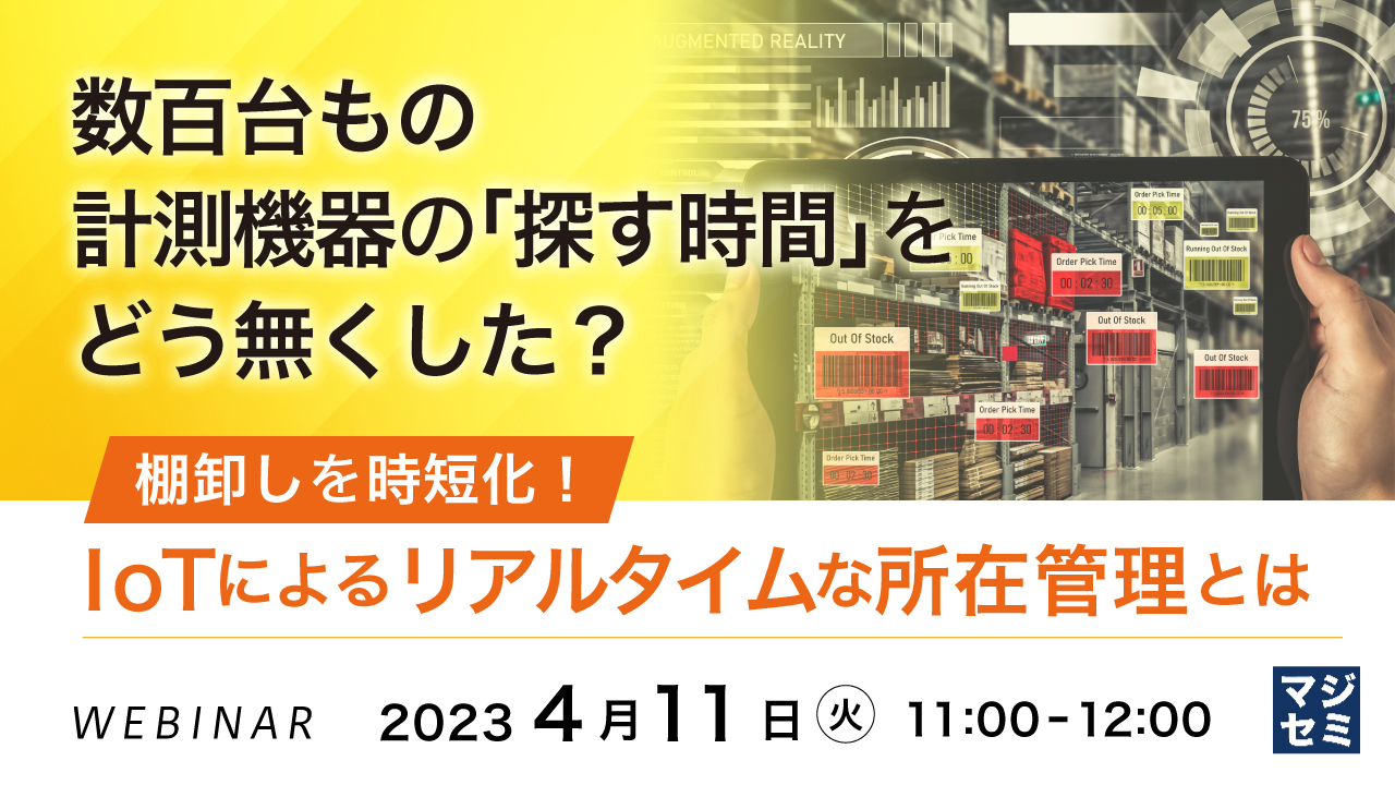 数百台もの計測機器の「探す時間」をどう無くした? ~棚卸しを時短化! IoTによるリアルタイムな所在管理とは~