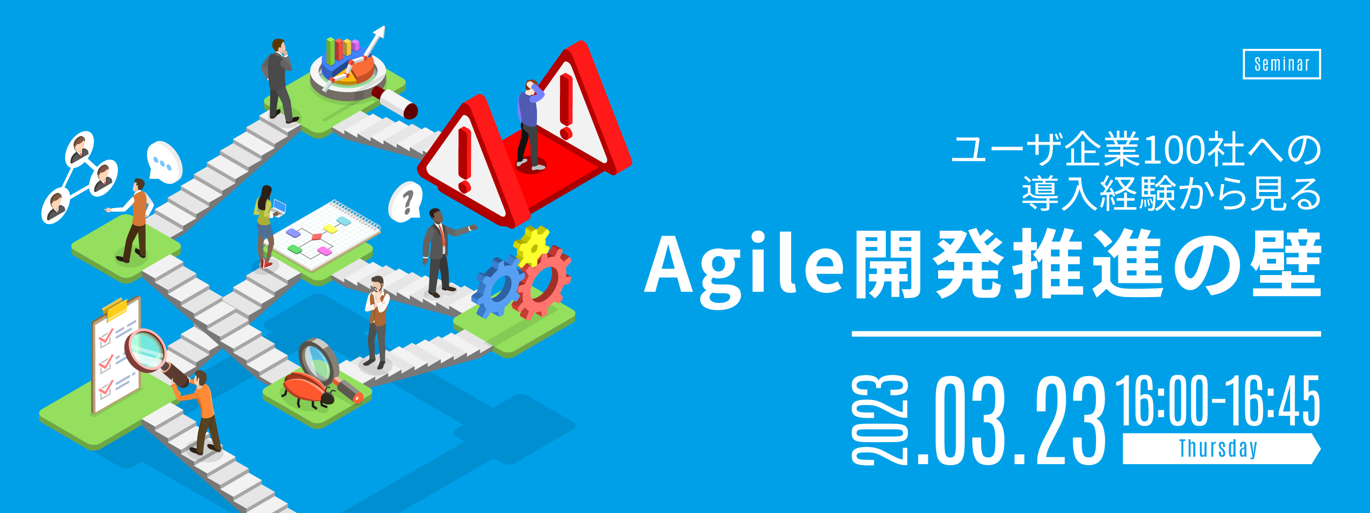 ユーザ企業100社への導入経験から見るAgile開発推進の壁