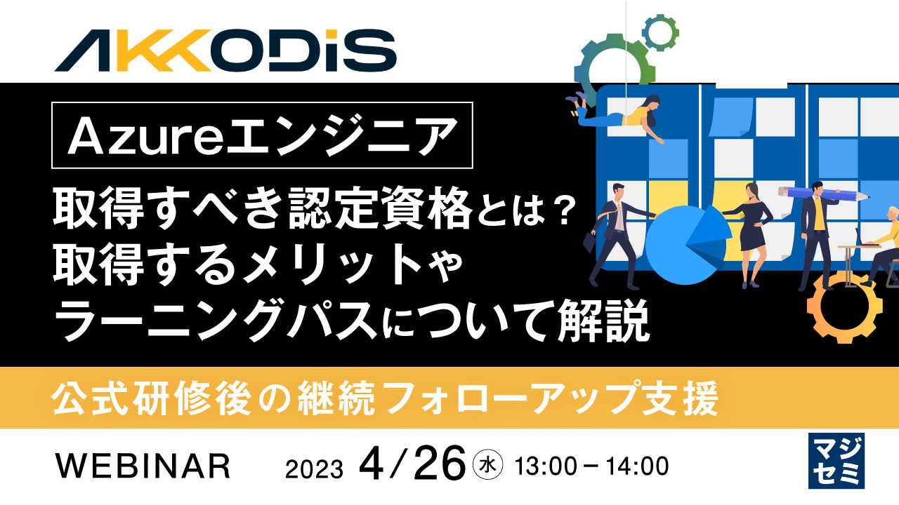 Azureエンジニアが取得すべき認定資格とは?取得するメリットや、ラーニングパスについて解説 ~公式研修後の継続フォローアップ支援~
