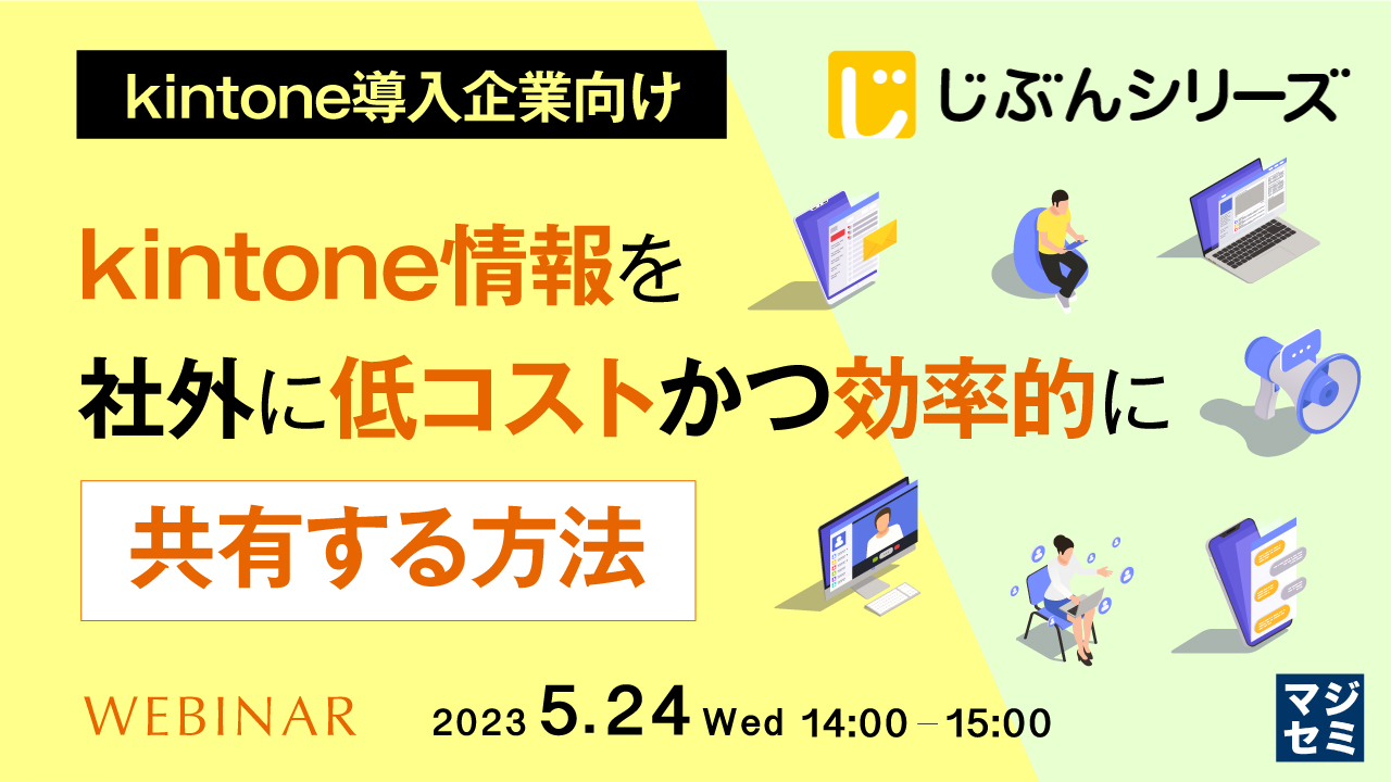 【kintone導入企業向け】kintone情報を社外に低コストかつ効率的に共有する方法