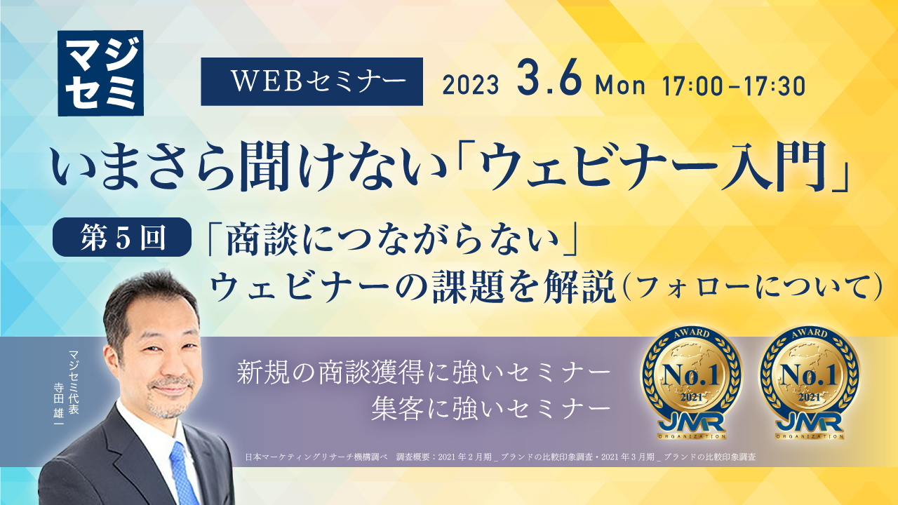 いまさら聞けない「ウェビナー入門」 第5回 「商談につながらない」ウェビナーの課題を解説(フォローについて)