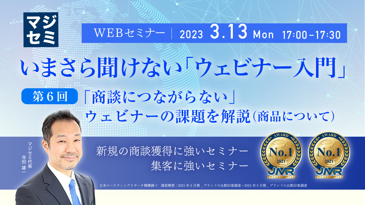 いまさら聞けない「ウェビナー入門」 第6回 「商談につながらない」ウェビナーの課題を解説(商品について)