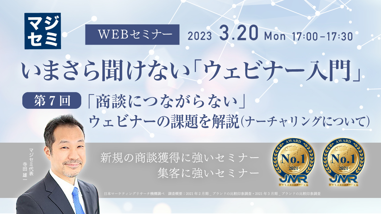 いまさら聞けない「ウェビナー入門」 第7回 「商談につながらない」ウェビナーの課題を解説(ナーチャリングについて)