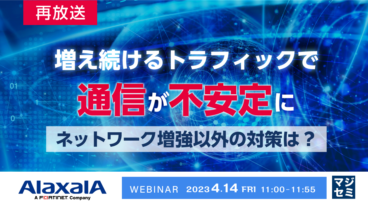 【再放送】増え続けるトラフィックで通信が不安定に、ネットワーク増強以外の対策は?
